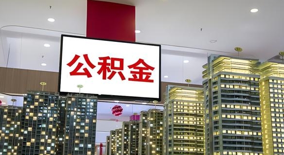 永康离职后公积金可以一次性取吗（离职后能一次性取出住房公积金吗）